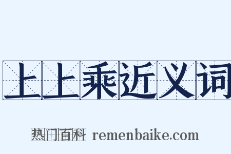 上上乘近义词是什么意思的图片